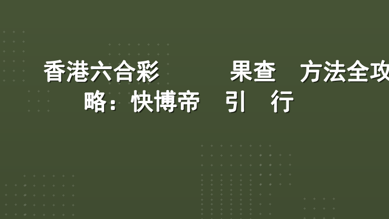 香港六合彩開獎結果查詢方法全攻略：快博帝國引領行業標準