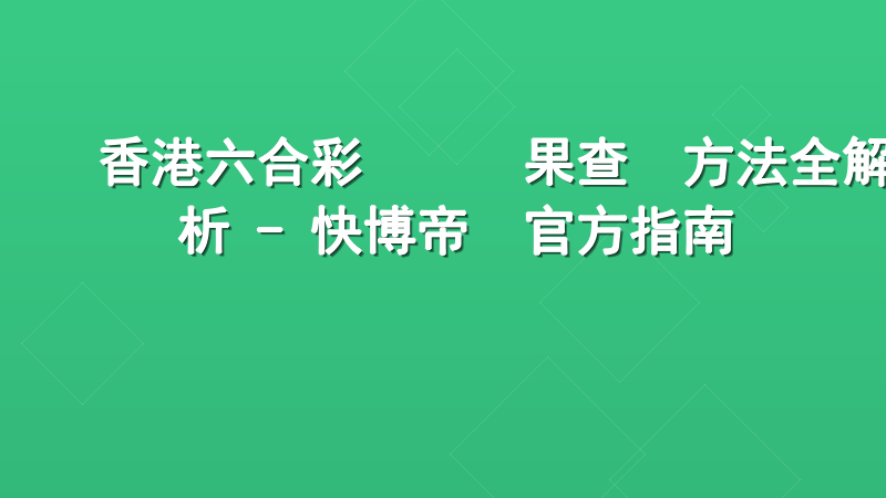 香港六合彩開獎結果查詢方法全解析 - 快博帝國官方指南
