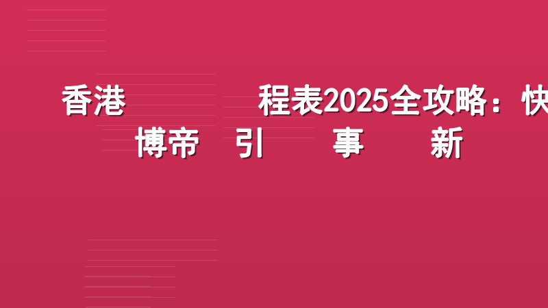 香港賽馬會賽程表2025全攻略：快博帝國引領賽事資訊新標準