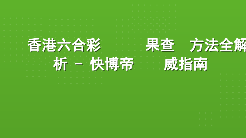 香港六合彩開獎結果查詢方法全解析 - 快博帝國權威指南