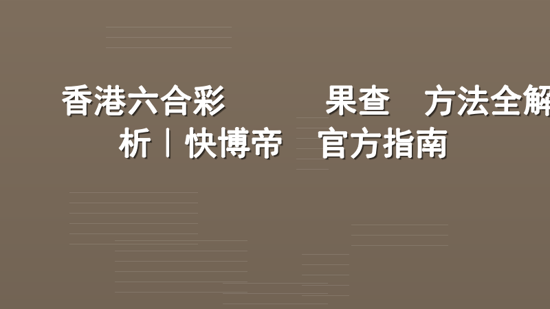 香港六合彩開獎結果查詢方法全解析｜快博帝國官方指南