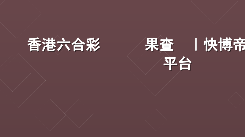 香港六合彩開獎結果查詢｜快博帝國專業資訊平台