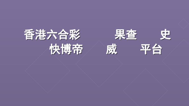 香港六合彩開獎結果查詢歷史記錄｜快博帝國權威數據平台