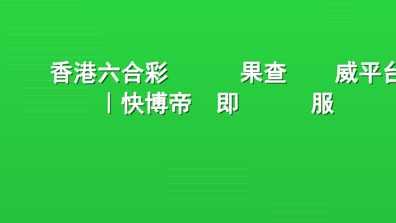 香港六合彩開獎結果查詢權威平台｜快博帝國即時資訊服務