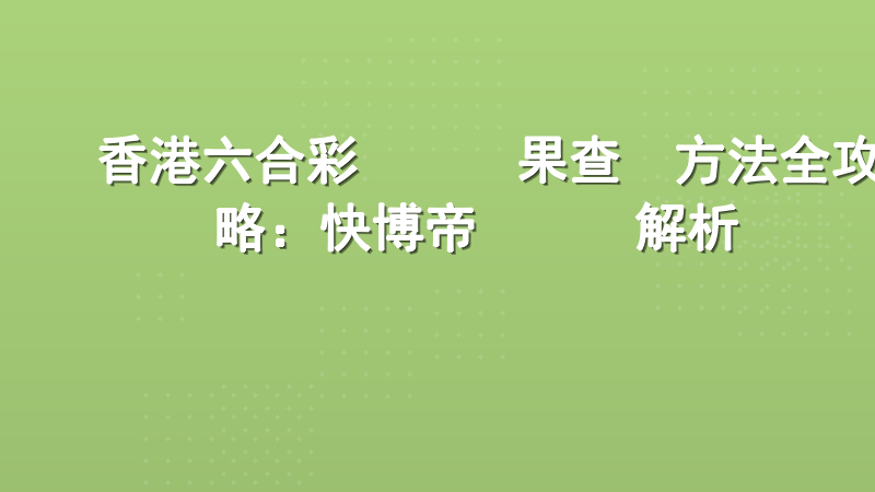 香港六合彩開獎結果查詢方法全攻略：快博帝國專業解析