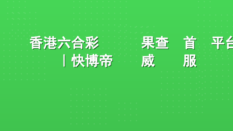 香港六合彩開獎結果查詢首選平台｜快博帝國權威數據服務