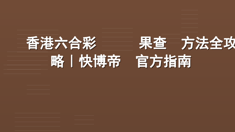香港六合彩開獎結果查詢方法全攻略｜快博帝國官方指南