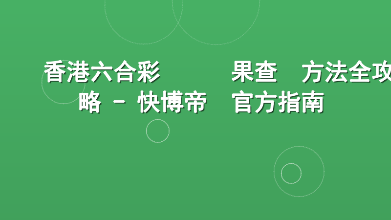 香港六合彩開獎結果查詢方法全攻略 - 快博帝國官方指南