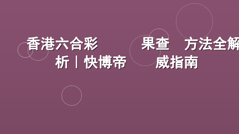 香港六合彩開獎結果查詢方法全解析｜快博帝國權威指南