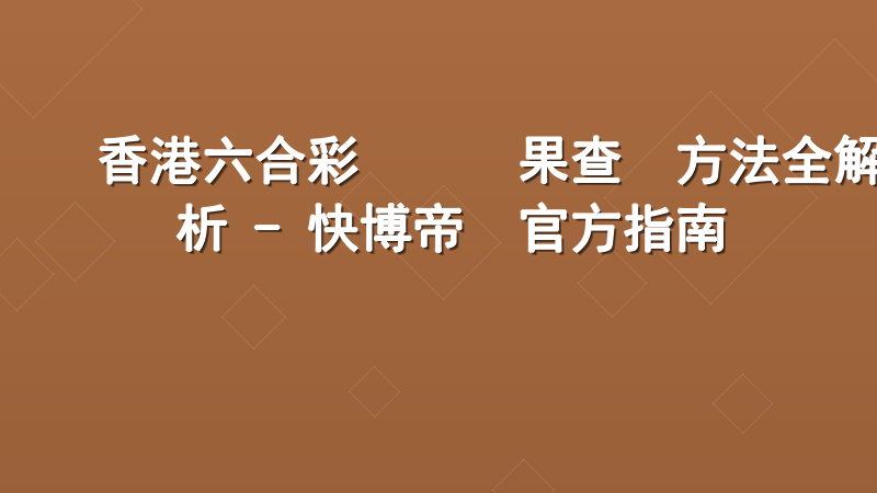 香港六合彩開獎結果查詢方法全解析 - 快博帝國官方指南