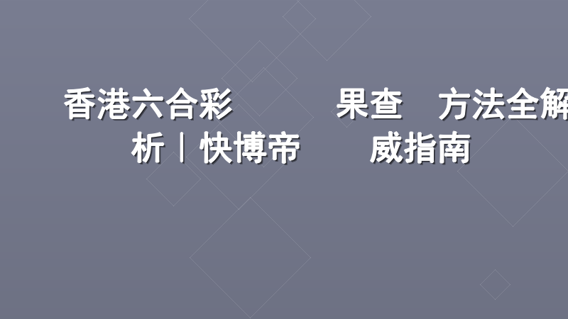 香港六合彩開獎結果查詢方法全解析｜快博帝國權威指南
